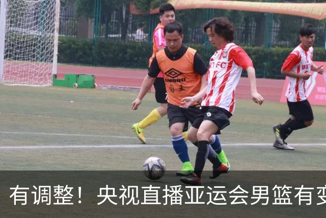 有调整！央视直播亚运会男篮有变，中国VS日本，中国男篮冲击决赛