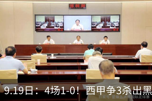 9.19日：4场1-0！西甲争3杀出黑马，15分紧咬巴萨皇马，豪门弃将组队，6场狂揽5胜
